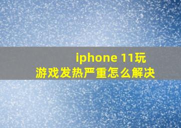 iphone 11玩游戏发热严重怎么解决